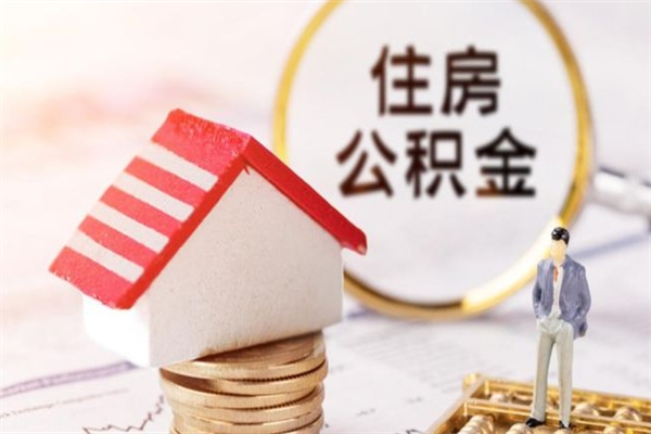 遵化市辞职了公积金取不出来怎么办（辞职了住房公积金取不出来）