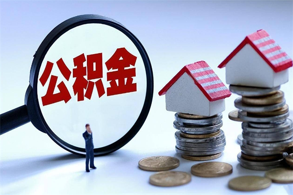 遵化市已经离职了住房离职公积金怎么取（离职了住房公积金怎么提取出来）