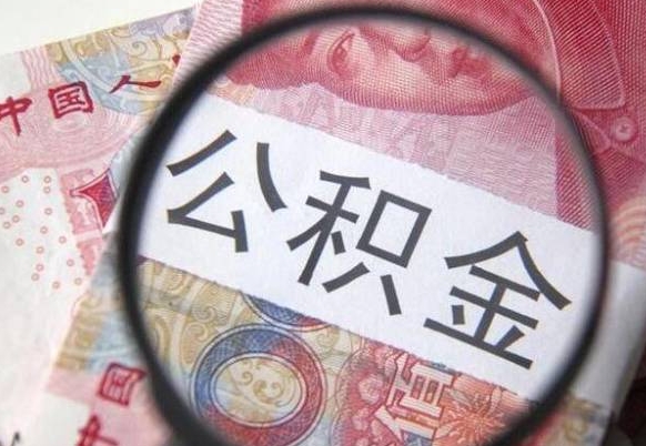 遵化市外地人公积金提出（外地人员住房公积金提取需要什么材料）